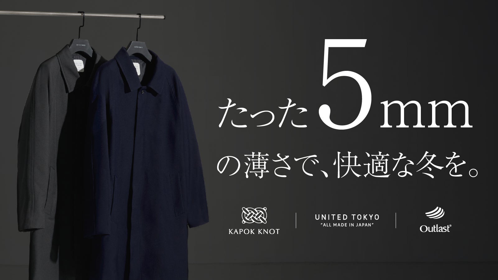 カポック×宇宙服技術！革新で生まれた薄さと暖かさ。現代の冬に