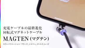 「ながら充電」に最適！次世代の回転式マグネットケーブル！MAGTEN(マグテン)