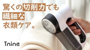 愛用の洋服を長持ちさせるための必須品！プレミアム毛玉取り器『TNINE 2.0』