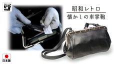 少年時代の憧れが蘇る。あの車掌用鞄をプロ仕様で夢の再現。