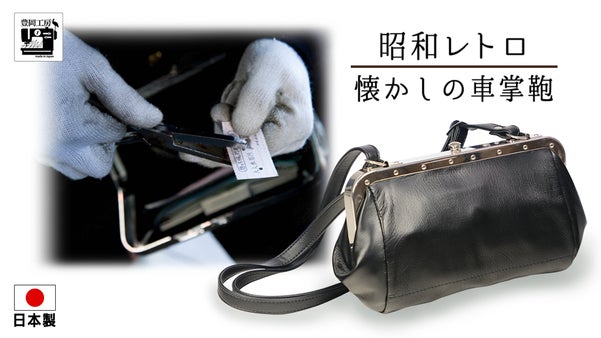 少年時代の憧れが蘇る。あの車掌用鞄をプロ仕様で夢の再現。