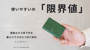 使いやすいの「限界値」を求めたコンパクト三つ折り財布