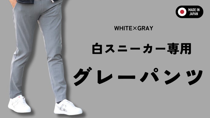 ストレッチと微起毛で快適に暖かい 白スニーカー専用 もちもちグレー