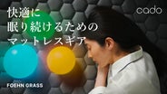 送風温度制御テクノロジー搭載】冬は暖かく、夏は涼しく！マットレス
