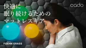【送風温度制御テクノロジー搭載】冬は暖かく、夏は涼しく！マットレスギア｜cado