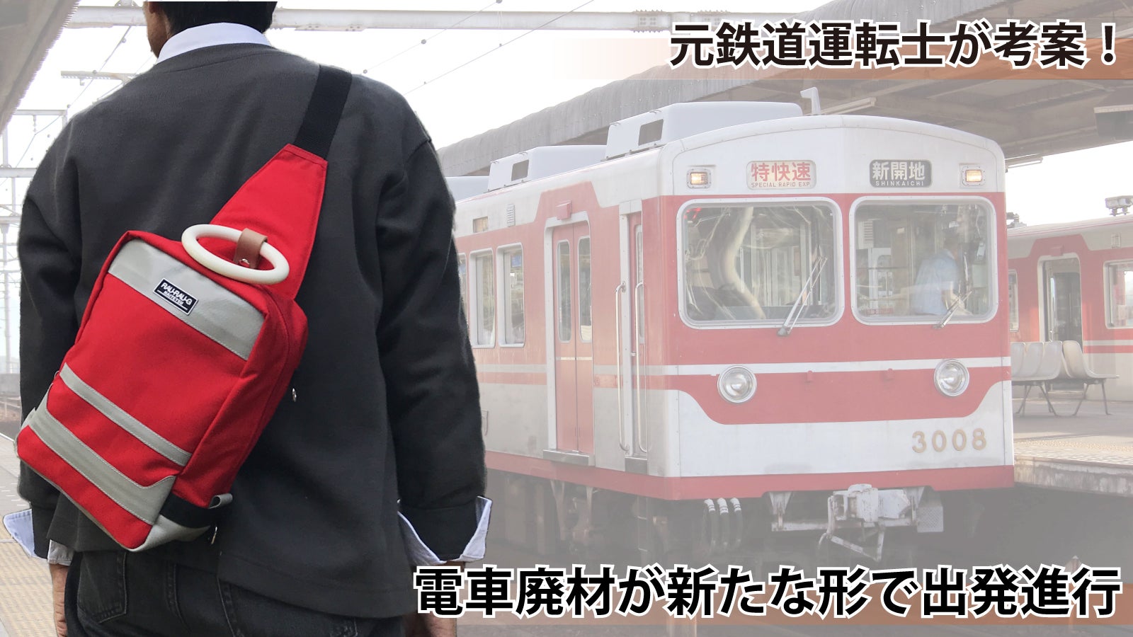 電車廃材が新たな形で出発進行！鉄道運転士も持ちたくなる！？日本製