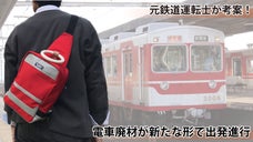 電車廃材が新たな形で出発進行！鉄道運転士も持ちたくなる！？日本製電車かばん