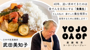 40年以上「食養生」を極めたお母さんが立つ「薬膳喫茶YOYOJOJO」秋田に誕生