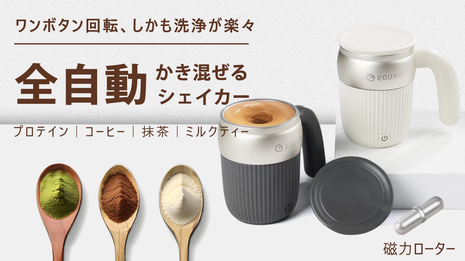 理想な体作りをサポート！マドラー不要、全自動かき混ぜる磁力