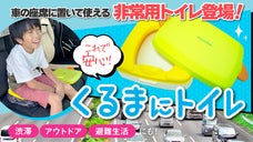 緊急時のトイレ革命！車に備える秘密兵器！大切な家族を守る「くるまる」非常用トイレ