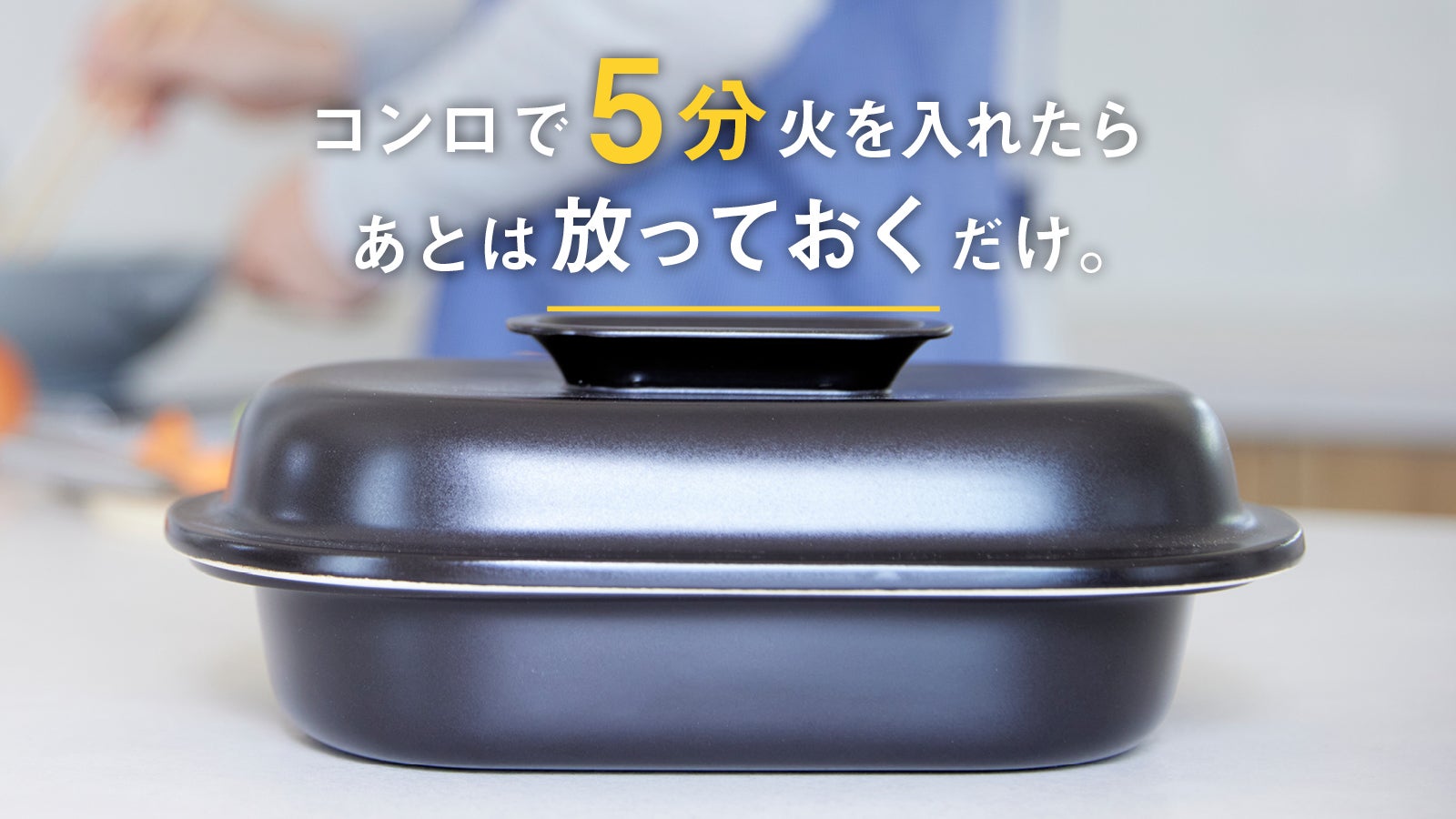 誰でも簡単プロ級のロースト調理を。火を止めても、加熱が続く
