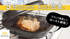 誰でも簡単プロ級のロースト調理を。火を止めても、加熱が続く萬古焼ベストロースター