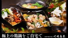 【受注生産】比内地鶏＆みやこどり　濃厚鶏ガラスープの水炊き鍋【発送日選択制】