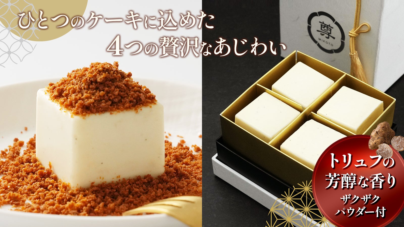 新食感｜滑らかさと濃厚さが融合した、至高のチーズケーキを、大切な人