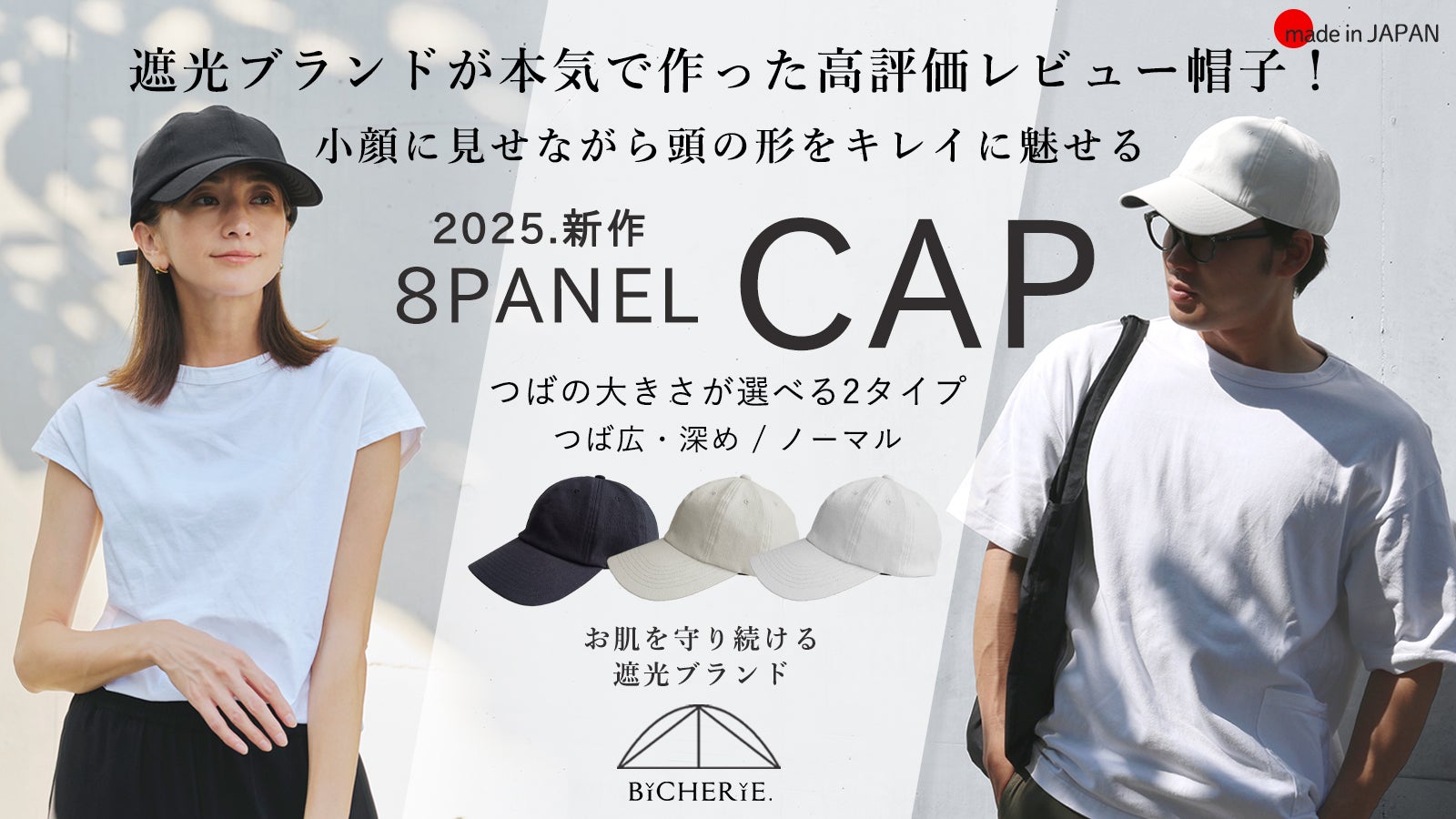 シルエットと快適さに感動！帽子と遮光のプロ達が本気で作った8パネル