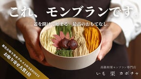 石川の名店がお届けする驚きの口溶け。1.2mmの繊細さでとろける和のモンブラン