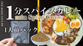 １分で本格スパイスカレー完成！混ぜるだけの簡単調理でワンランク上のカレーを堪能