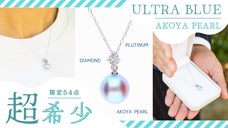 【限定54点】超希少なウルトラブルーのアコヤ真珠ペンダント！プラチナチェーン付き
