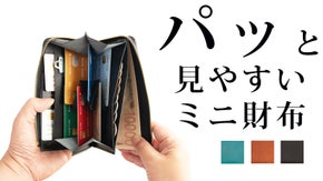 コンパクトな整理の美学、使い勝手を追求した新設計の小さく薄いロングウォレット