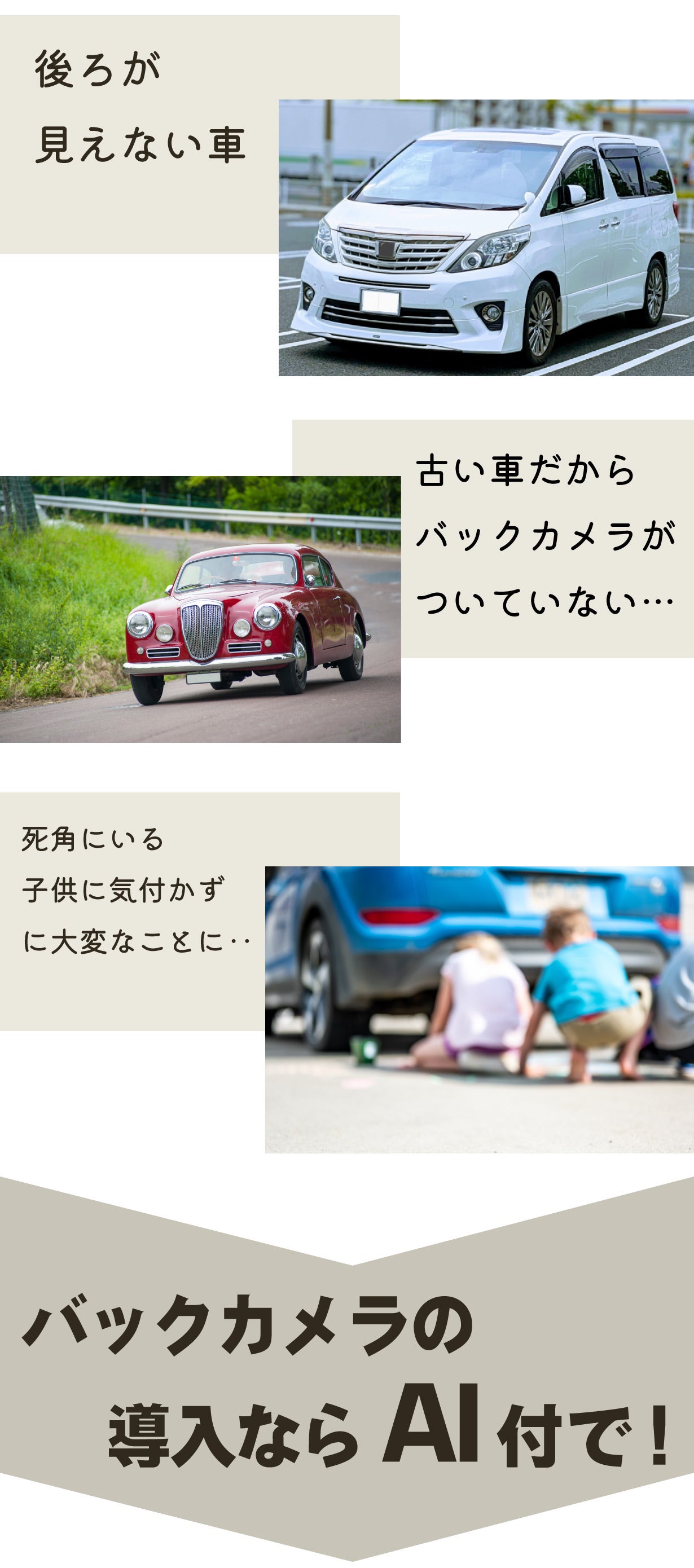 後方が見えない車種の方必見！AI機能搭載！車と人を認識して警告バック