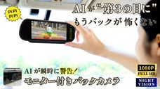 後方が見えない車種の方必見！AI機能搭載！車と人を認識して警告バックモニター
