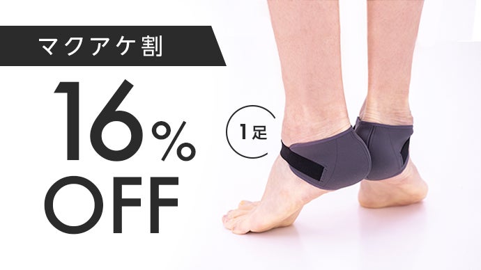 理想の姿勢へ。足裏アーチをサポートし、かかとの歪みをケア｜マジック