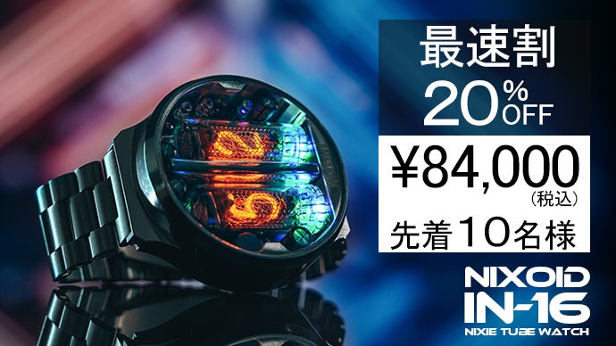 幻想的かつレトロな雰囲気を醸し出すニキシー管腕時計｜NIXOID NEXT 