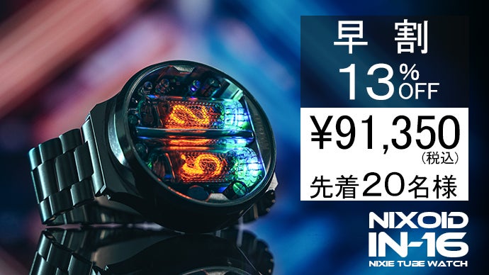 幻想的かつレトロな雰囲気を醸し出すニキシー管腕時計｜NIXOID NEXT 