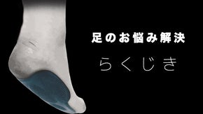 足のお悩みを解決。 衝撃を吸収し足裏をサポートする「らくじき」新色開発