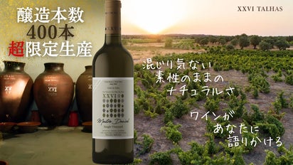 生産数400本】2000年超の伝統、100年超の古木、野生酵母ナチュラル