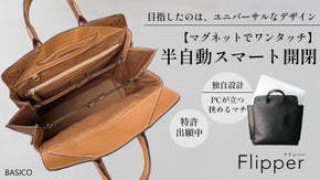 【半自動で簡単！片手でスムーズ開閉】美しく日常に馴染む、独自設計の新感覚バッグ