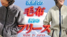 快適な着心地を追求した、次世代毛布で創ったフリース（羊毛）ジャケット！日本製