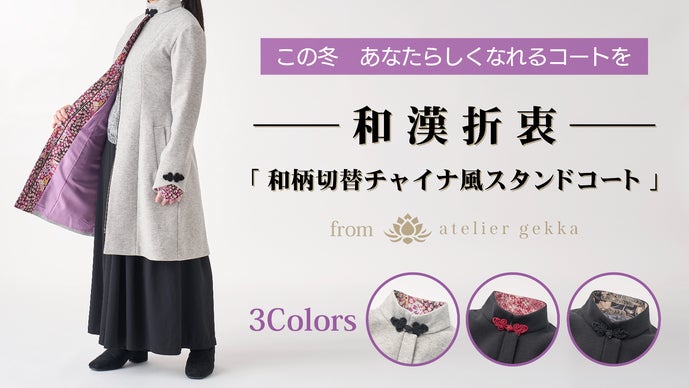 和漢折衷】この冬 あなたらしくなれるコートを 和柄切替チャイナ風