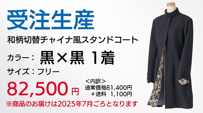 和漢折衷】この冬 あなたらしくなれるコートを 和柄切替チャイナ風