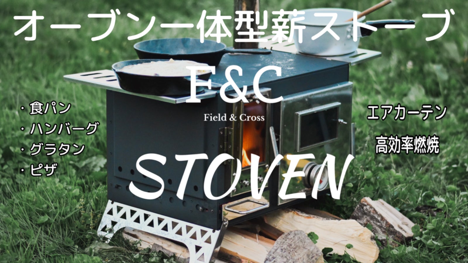 F&C オーブン一体型薪ストーブ STOVEN 二次燃焼機構搭載 エアカーテン F&C オーブン一体型薪ストーブ STOVEN 二次燃焼機構搭載 エアカーテン