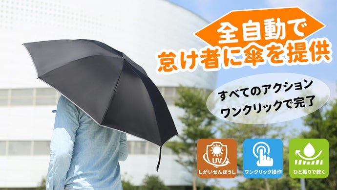 OneTouch電気傘 | 片手で全自動開閉、簡単操作でどんな天候にもこれ一つ