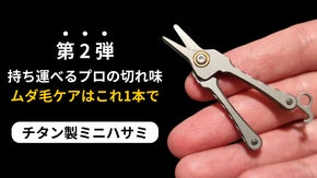 さらに使いやすく【チタン製ミニハサミ】でどこでも簡単に鼻毛を処理！