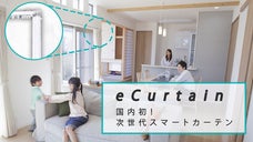 カーテンがスマホや声で動く！？本格派スマートカーテン「eCurtain」