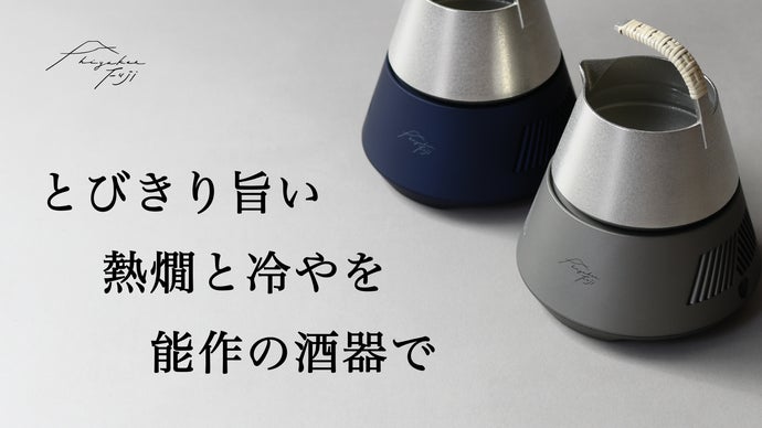極上の日本酒体験を。10℃~60℃まで温度の移ろいを味わう酒器、第三弾が