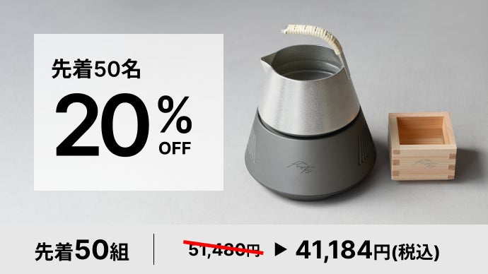 極上の日本酒体験を。10℃~60℃まで温度の移ろいを味わう酒器、第三弾が