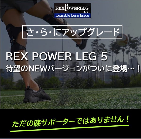 REX POWER LEG5 膝サポーター 左右セット　Lサイズ 裏面のスプリングが反発する原理で、坂道もさくさくと！REX POWER LEG5