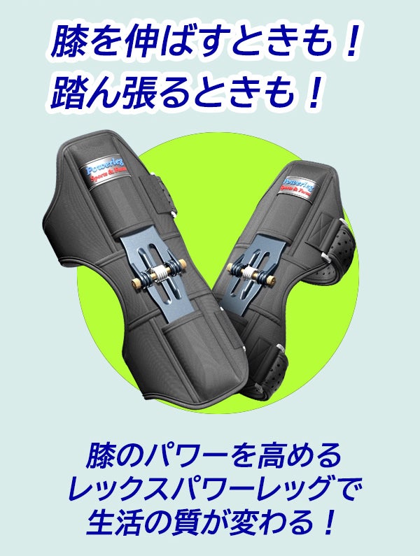 裏面のスプリングが反発する原理で、坂道もさくさくと！REX POWER LEG5