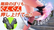 裏面のスプリングが反発する原理で、坂道もさくさくと！REX POWER LEG5