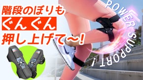 裏面のスプリングが反発する原理で、坂道もさくさくと！REX POWER LEG5