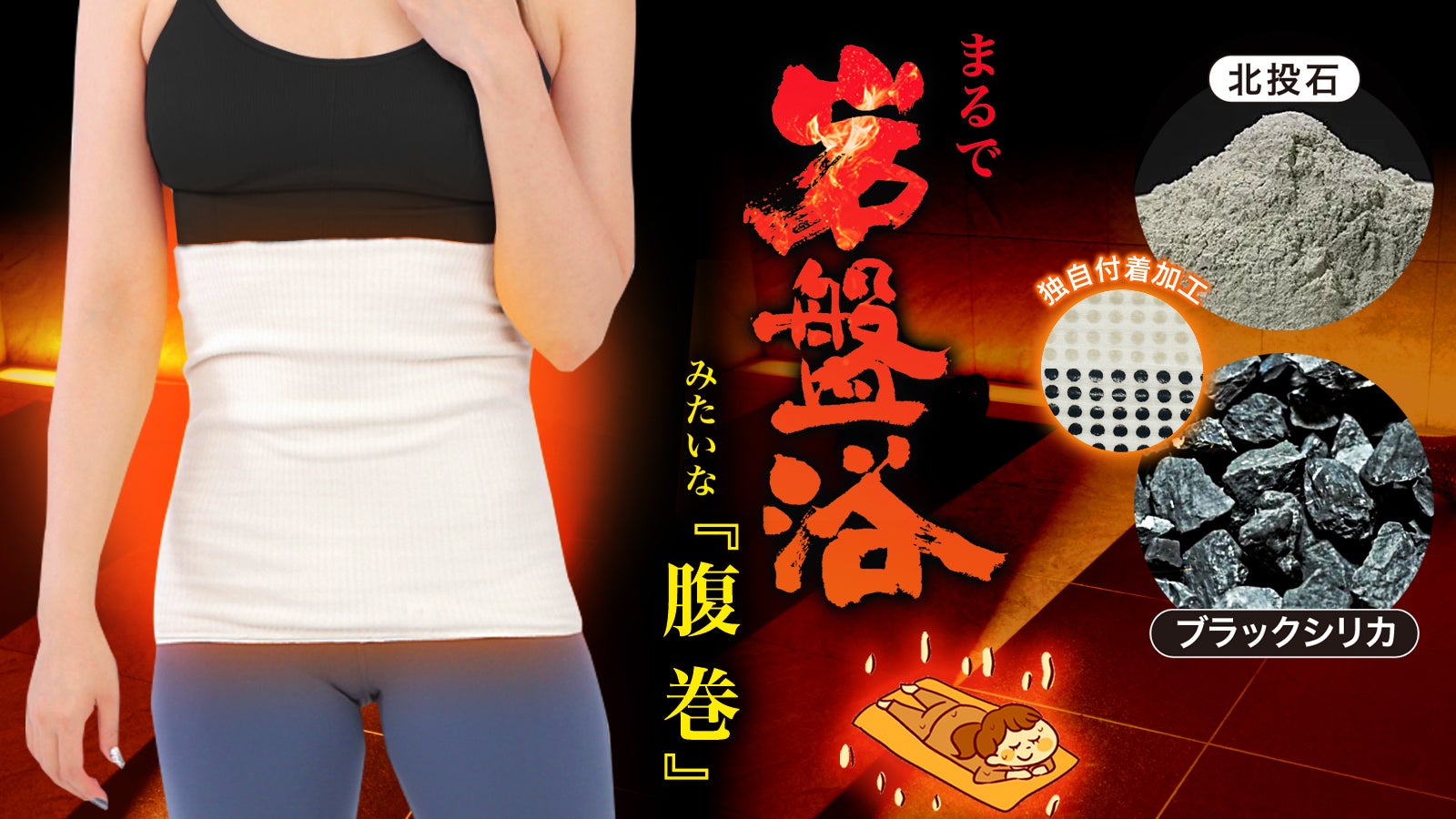 電磁石　遠赤外線　ホット腰巻き 一枚でまるで岩盤浴のような温かさ】遠赤外線でお腹・腰まわりを温める