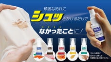 諦めていた頑固な染みに！スプレーするだけで簡単に落とせる究極の染み抜きスプレー