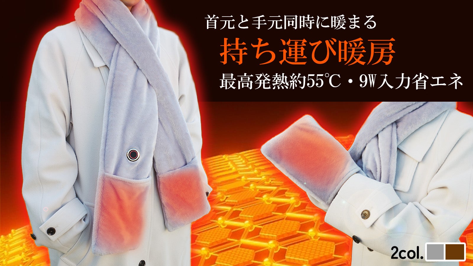 グラフェン速熱、USB9W、首元と手元を同時に暖まる「ポカポカ電熱