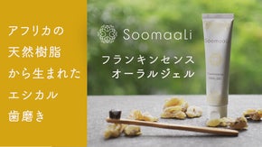 アフリカの天然樹脂「フランキンセンス」から生まれたエシカルなオーラルジェル