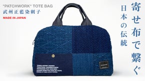 "寄せ布"の様々な表情、味わい深い濃淡。｜武州正藍染刺子パッチワークトートバッグ