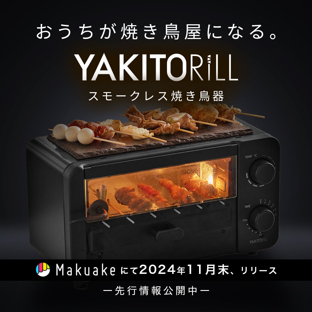 Makuake｜もう煙の心配無用！家で楽しむ本格焼き鳥で「串パ」を 